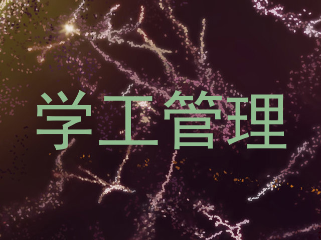 学工管理