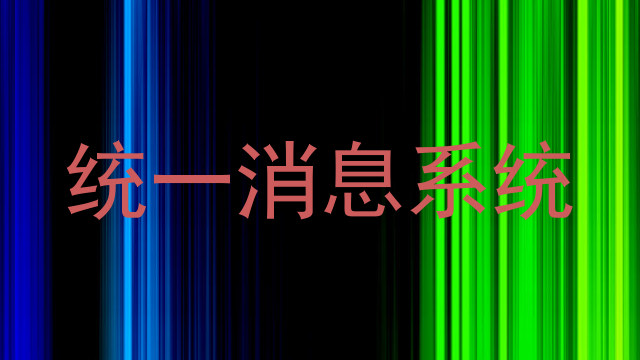 统一消息系统