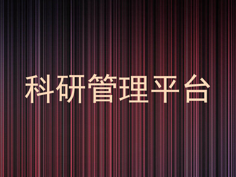 科研管理平台