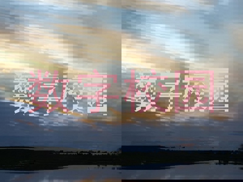 数字校园