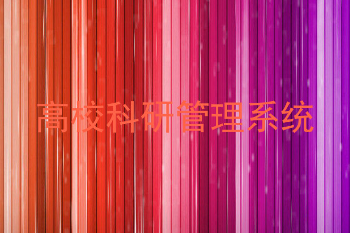高校科研管理系统