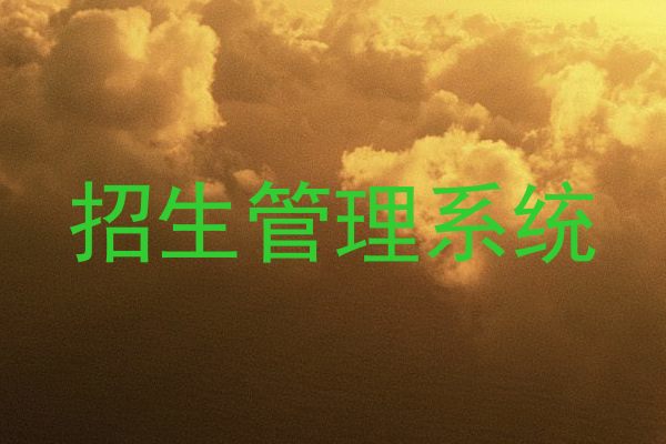 招生管理系统