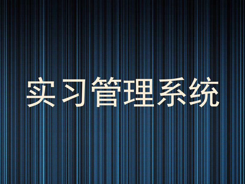 实习管理系统
