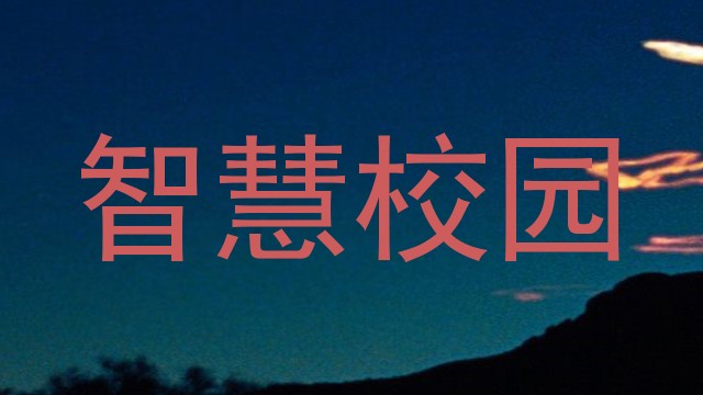 智慧校园