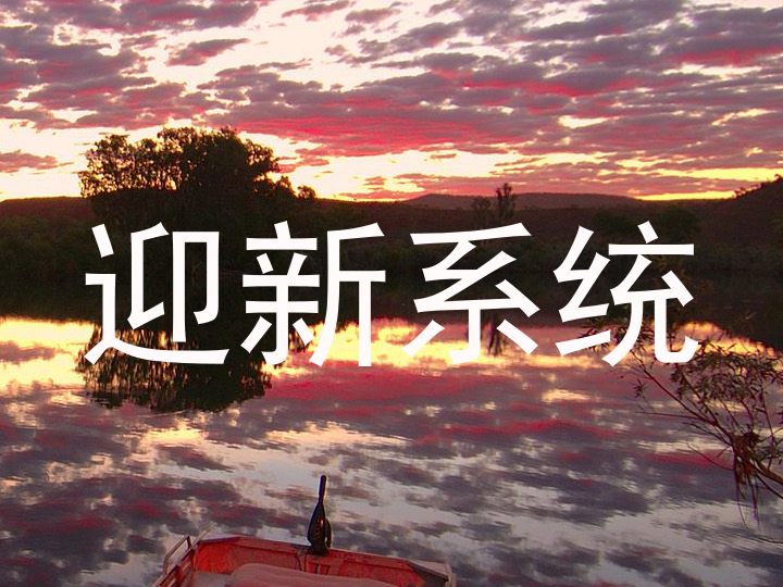 迎新系统