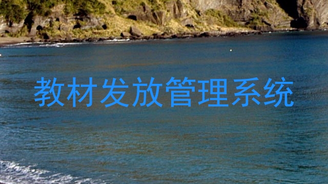 教材发放管理系统