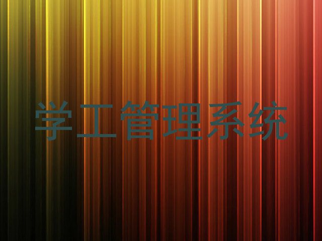 学工管理系统