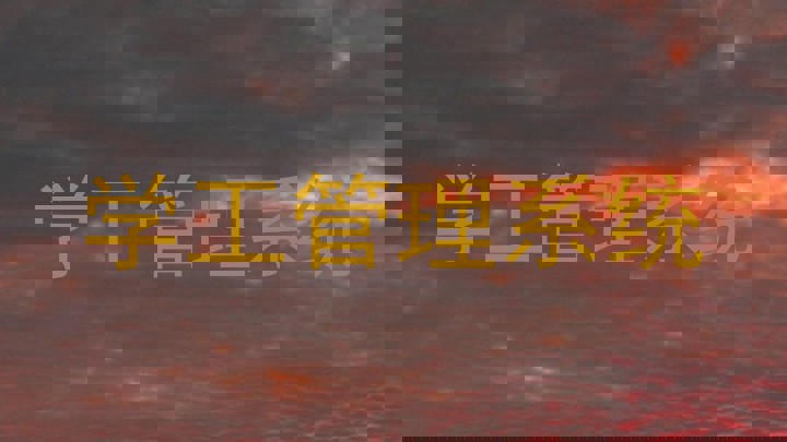 学工管理系统