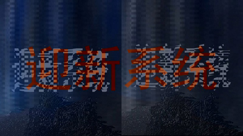 迎新系统