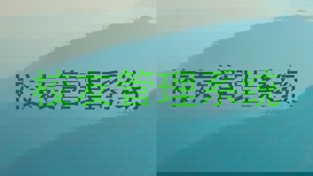 校友管理系统