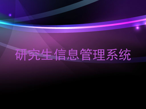 研究生信息管理系统