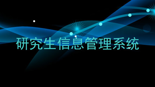 研究生信息管理系统
