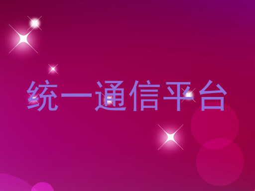 统一通信平台