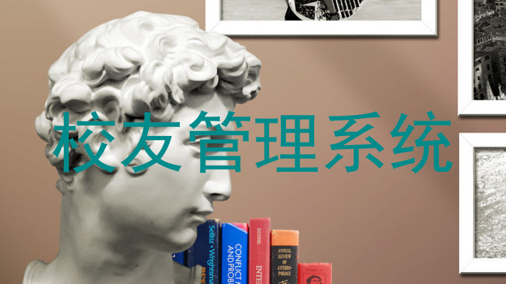 校友管理系统