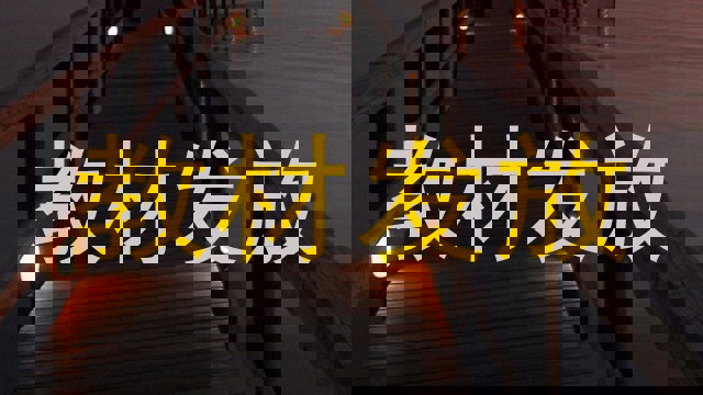 教材发放