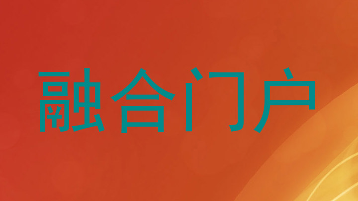 融合门户