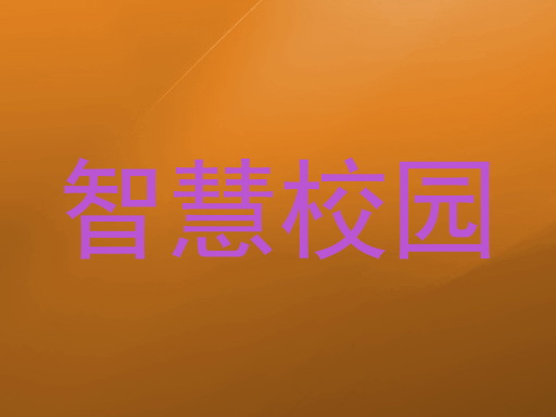 智慧校园