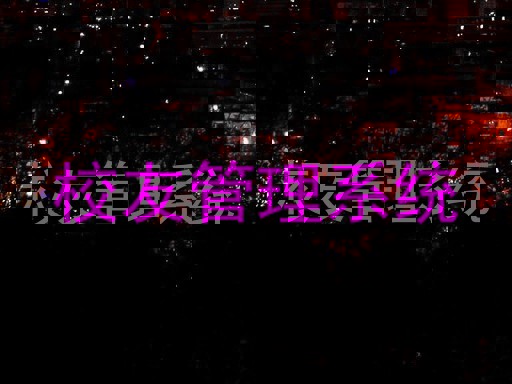 校友管理系统