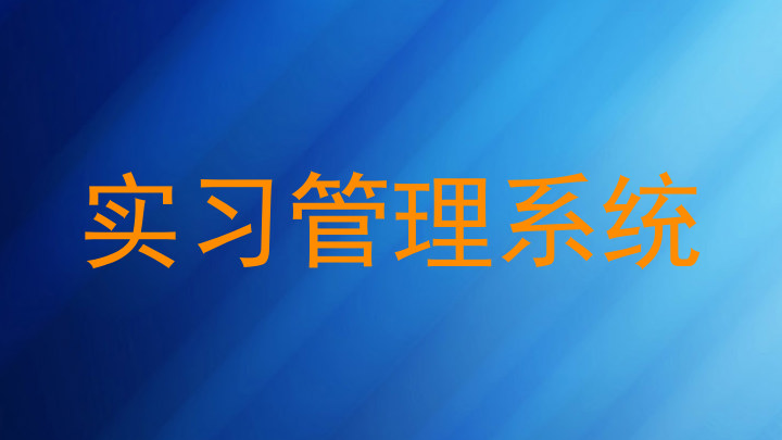 实习管理系统