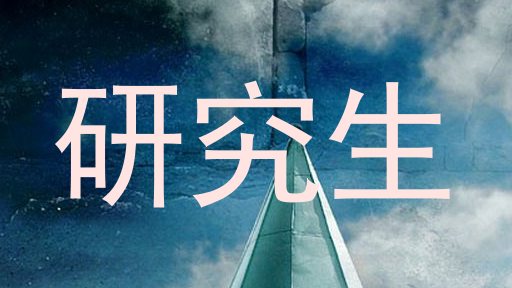 研究生