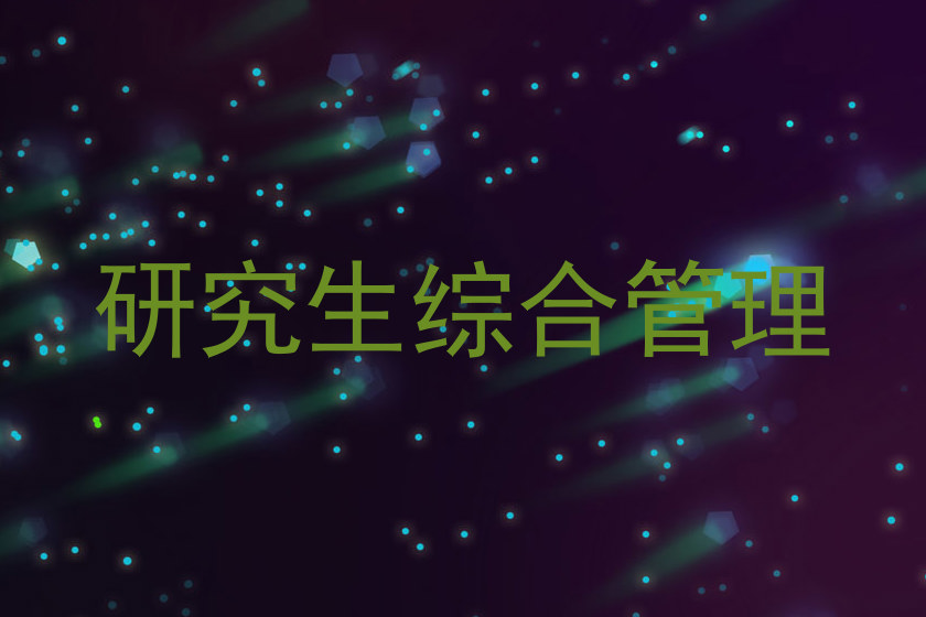 研究生综合管理