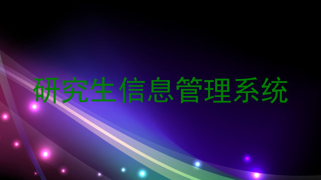 研究生信息管理系统