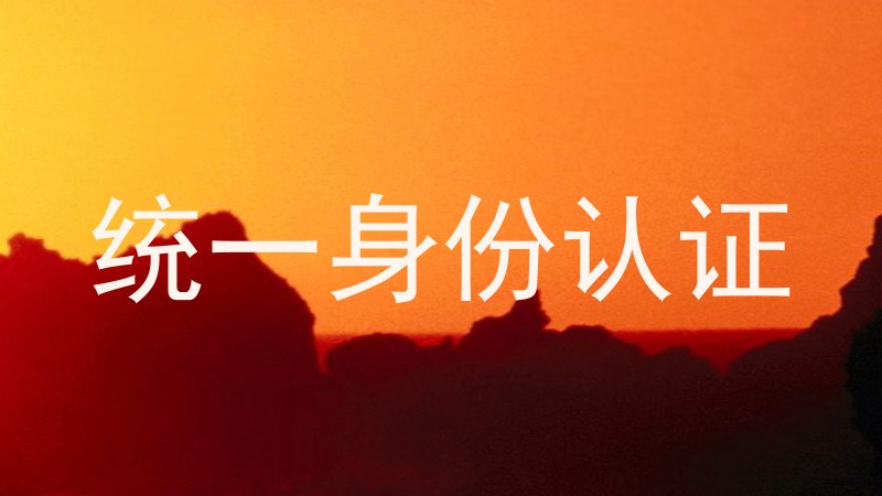 统一身份认证