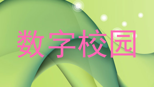 数字校园
