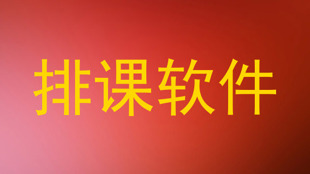 排课软件