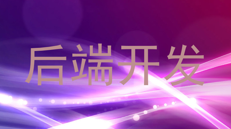 后端开发