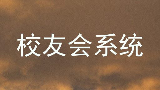 校友会系统