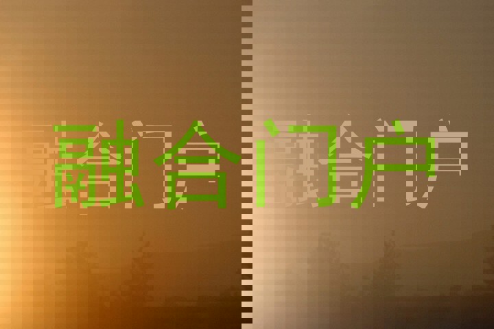 融合门户