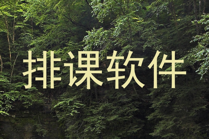 排课软件