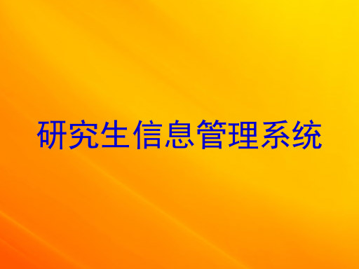 研究生信息管理系统