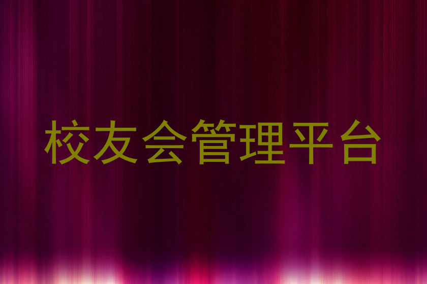 校友会管理平台