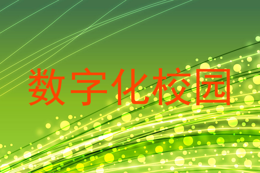 数字化校园