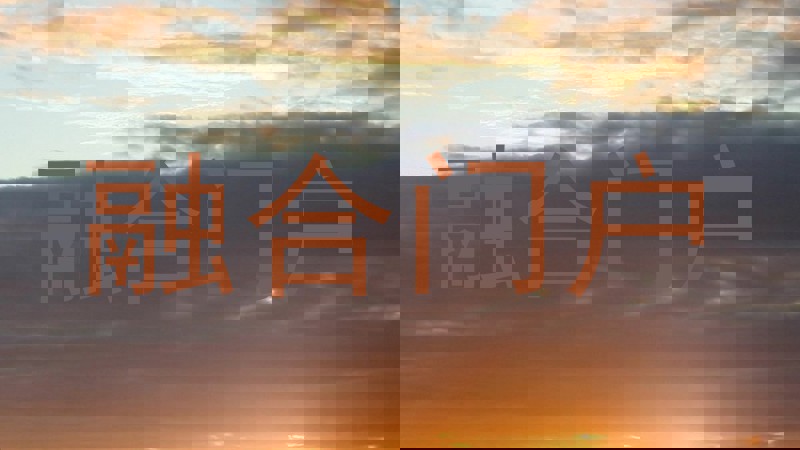 融合门户