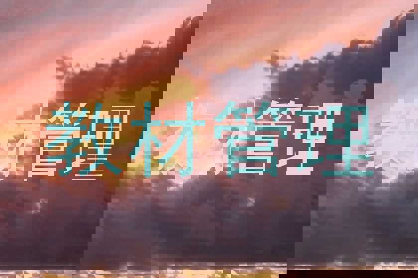 教材管理