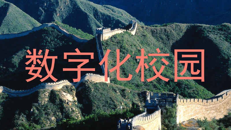 数字化校园