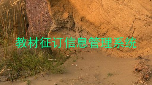 教材征订信息管理系统