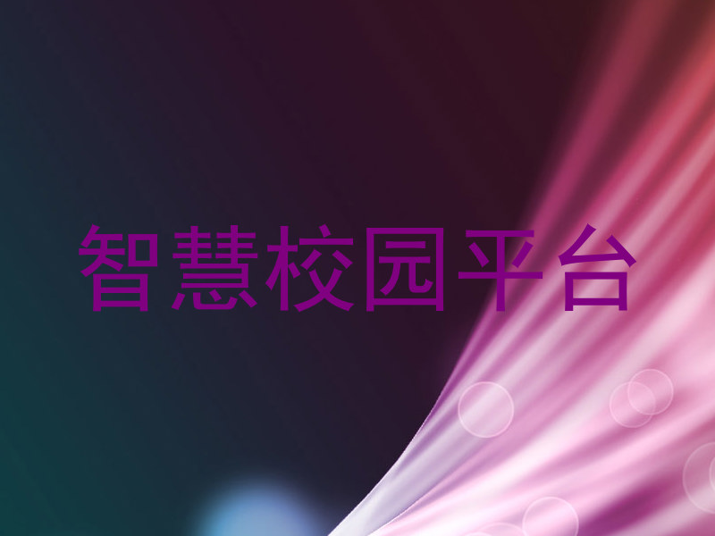 智慧校园平台