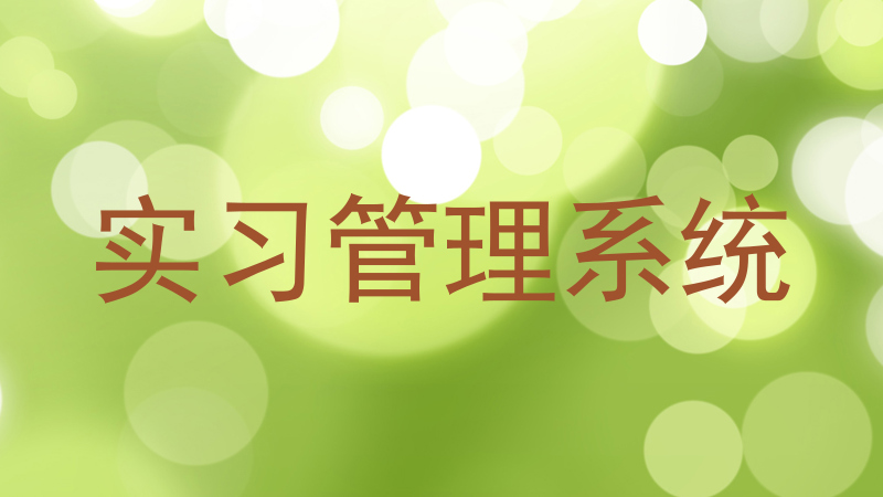 实习管理系统