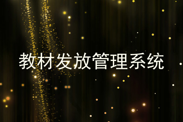 教材发放管理系统