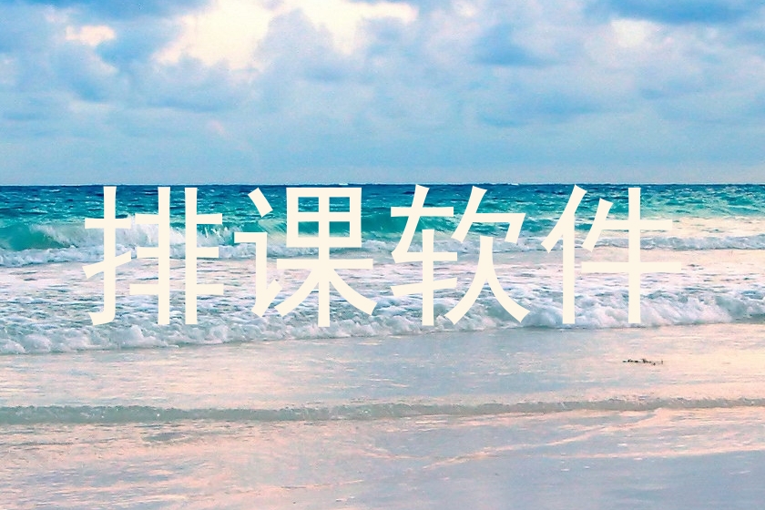 排课软件