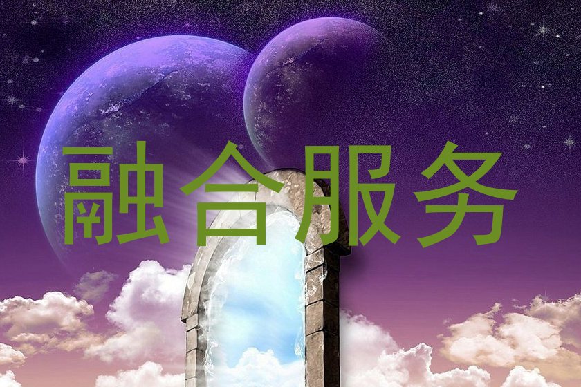 融合服务