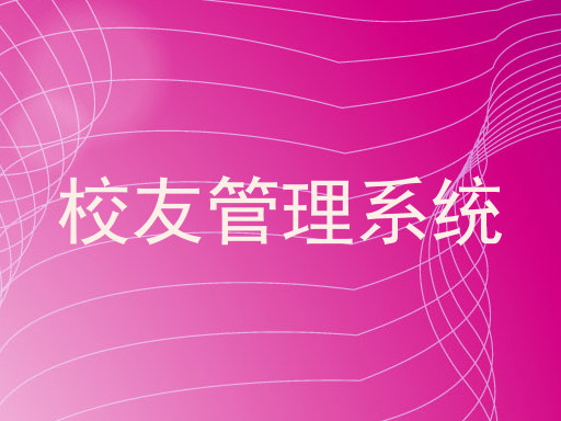 校友管理系统