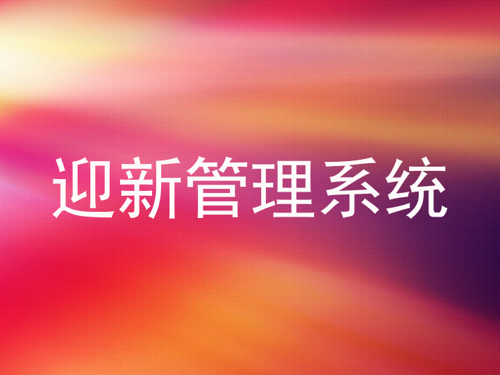 迎新管理系统