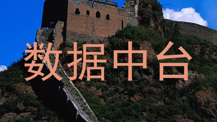 数据中台