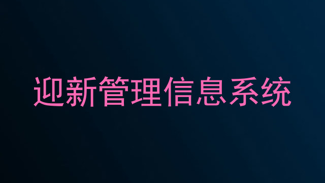迎新管理信息系统