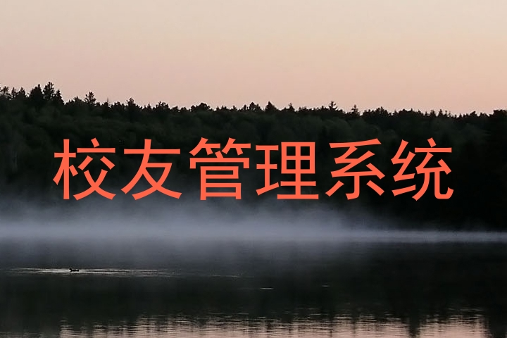校友管理系统
